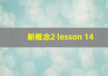 新概念2 lesson 14